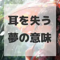 耳を失う夢のサムネイル