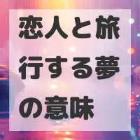 恋人と旅行する夢のサムネイル
