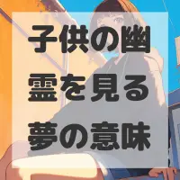 子供の幽霊を見る夢のサムネイル