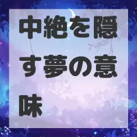 中絶を隠す夢のサムネイル