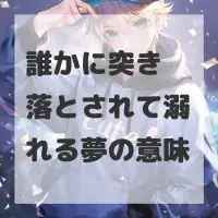 誰かに突き落とされて溺れる夢のサムネイル