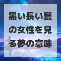 黒い長い髪の女性を見る夢のサムネイル