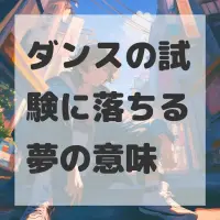 ダンスの試験に落ちる夢のサムネイル