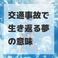 交通事故で生き返る夢のサムネイル
