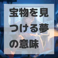 宝物を見つける夢のサムネイル