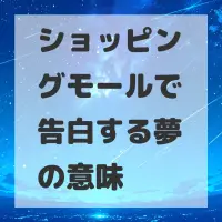 ショッピングモールで告白する夢のサムネイル