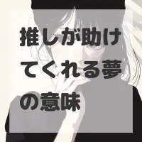推しが助けてくれる夢のサムネイル