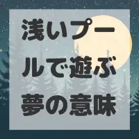 浅いプールで遊ぶ夢のサムネイル