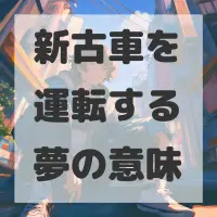 新古車を運転する夢のサムネイル