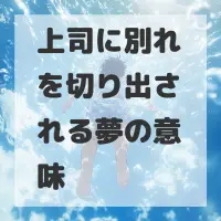 上司に別れを切り出される夢のサムネイル