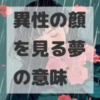 異性の顔を見る夢のサムネイル