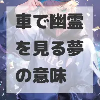車で幽霊を見る夢のサムネイル