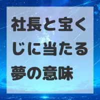 社長と宝くじに当たる夢のサムネイル
