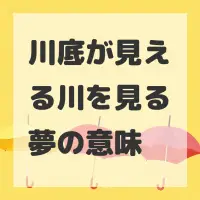 川底が見える川を見る夢のサムネイル