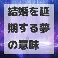 結婚を延期する夢のサムネイル