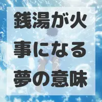 銭湯が火事になる夢のサムネイル