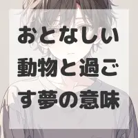 おとなしい動物と過ごす夢のサムネイル