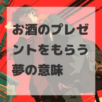お酒のプレゼントをもらう夢のサムネイル