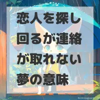 恋人を探し回るが連絡が取れない夢のサムネイル