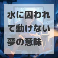 水に囚われて動けない夢のサムネイル