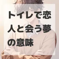 トイレで恋人と会う夢のサムネイル