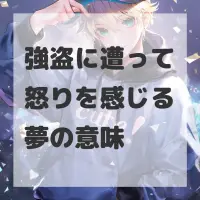 強盗に遭って怒りを感じる夢のサムネイル