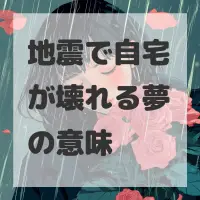 地震で自宅が壊れる夢のサムネイル