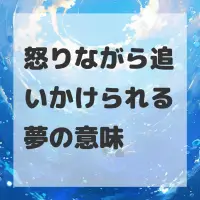 怒りながら追いかけられる夢のサムネイル