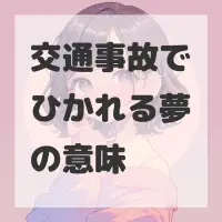 交通事故でひかれる夢のサムネイル