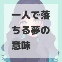 一人で落ちる夢のサムネイル