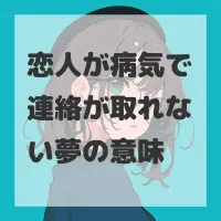恋人が病気で連絡が取れない夢のサムネイル