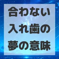 合わない入れ歯の夢のサムネイル