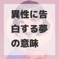 異性に告白する夢のサムネイル