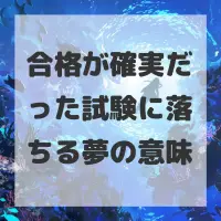 合格が確実だった試験に落ちる夢のサムネイル