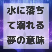 水に落ちて溺れる夢のサムネイル