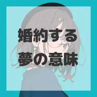 婚約する夢のサムネイル