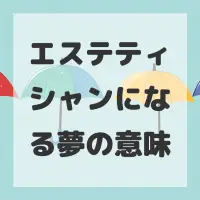 エステティシャンになる夢のサムネイル