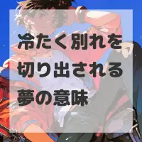 冷たく別れを切り出される夢のサムネイル