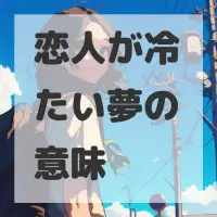 恋人が冷たい夢のサムネイル