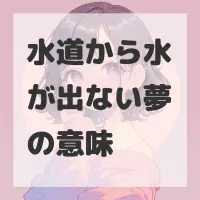 水道から水が出ない夢のサムネイル