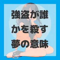 強盗が誰かを殺す夢のサムネイル