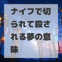 ナイフで切られて殺される夢のサムネイル