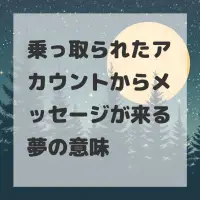 乗っ取られたアカウントからメッセージが来る夢のサムネイル