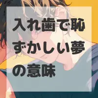 入れ歯で恥ずかしい夢のサムネイル