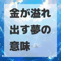 金が溢れ出す夢のサムネイル