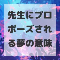 先生にプロポーズされる夢のサムネイル