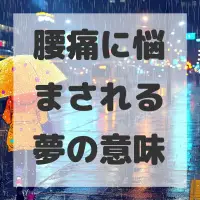 腰痛に悩まされる夢のサムネイル