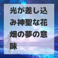 光が差し込み神聖な花畑の夢のサムネイル