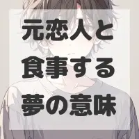 元恋人と食事する夢のサムネイル