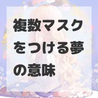 複数マスクをつける夢のサムネイル